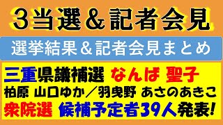 【参政党】トリプル当選の３選挙の結果まとめ＆記者会見の内容まとめ！（桑名選挙区・柏原市・羽曳野市でなんば聖子・山口ゆか・あさのあきこの３名が当選！）（衆院選の候補予定者39人が発表！）