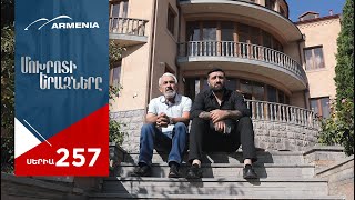 Մոխրոտի Երազները, Սերիա 257 / Mokhroti Eraznery