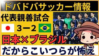 【スペイン語反応】サッカー日本代表がブラジルに大逆転！スペイン語圏が大騒ぎ