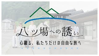 【限定公開】八ッ場への誘い ー心躍る、私たちだけの自由な旅へー（15秒版） ｜八ッ場ダム水源地域対策事務所｜群馬県