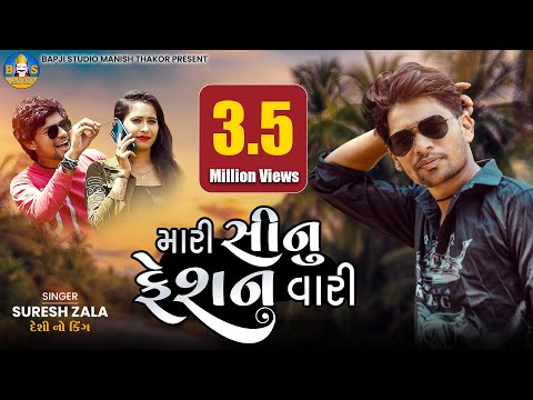 Suresh Zala | Mari Sinu Fashion Vari | Suresh Zala New Song 2021 | Bapji Studio