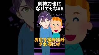 剣持刀也になりてぇな#6【剣持刀也】 #にじさんじ #剣持刀也 #vtuber #剣持