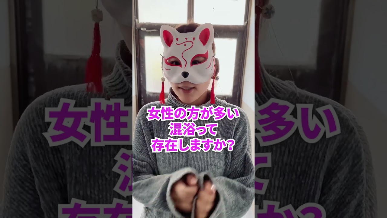 女性の方が多い混浴ってあるの？ #shorts