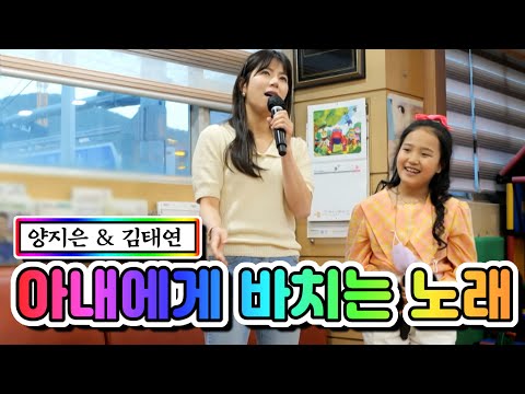 양지은 & 김태연 - 아내에게 바치는 노래 내딸하자 8화 210521 방송