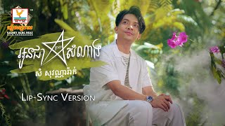 អូនជាផ្កាយសំណាង | សំ សុវណ្ណារ៉ាក់ | Lip-Sync Version | RHM