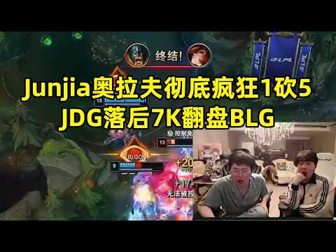 【英雄联盟】姿态看Junjia奥拉夫彻底疯狂1砍5，JDG落后7K翻盘BLG：这奥拉夫太吓人了！