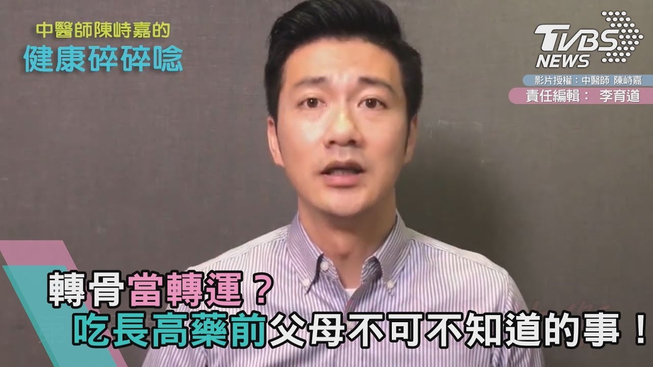 轉骨當轉運?孩童吃長高藥前 父母必知3重點!