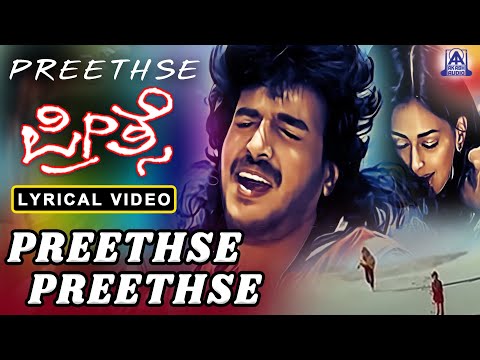Preethse Preethse - Lyrical Video | Movie - Preethse | Shivarajkumar, Upendra, Sonali | Akash Audio