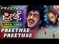 Preethse Preethse Lyrical Video Movie Preethse Shivarajkumar Upendra Sonali Akash Audio