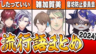 【総括】2024年にじさんじ流行語まとめ【にじさんじ / 公式切り抜き / VTuber 】(８番出口,APEX,Minecraft,etc.)