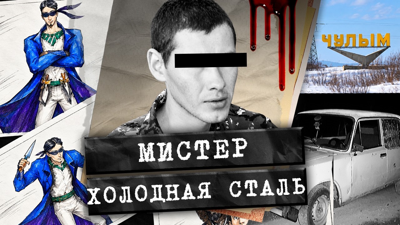 Он хотел стать супергероем и отправился на кровавую охоту / Дело о зависти к ?