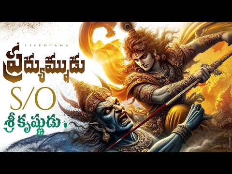 Pradyumna - Untold Mystery In Srimad Bhagavatam - Son of Lord Krishna - Lifeorama Telugu