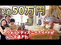 【最高級】1泊50万円のウォルトディズニースイートに家族4人で宿泊してみた