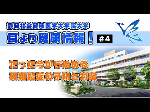 耳より健康情報 #4 たった今から始める骨粗鬆症の予防と対策