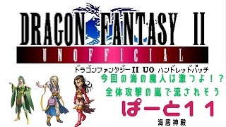 【初見実況】ドラゴンファンタジー2　ハンドレットパッチ実況　part11