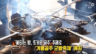 흥미진진공주 행복이야기 No.75(불타는 밤, 뜨거운 공주 겨울공주 군밤축제) 이미지