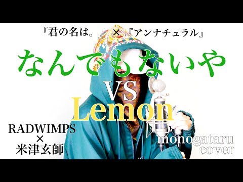 なんでもないや VS Lemon - RADWIMPS × 米津玄師 (cover)