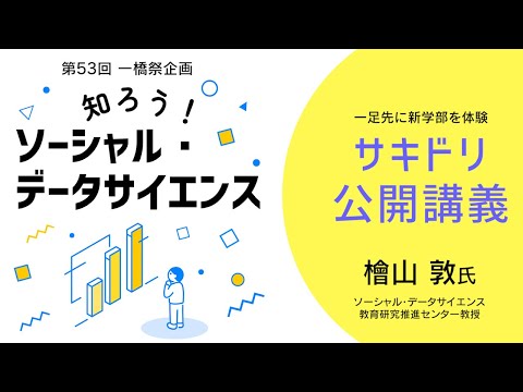 SDS檜山敦教授公開講義「社会を創造するイマジネーションとテクノロジー」（第53回一橋祭企画）