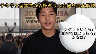 【アメリカW杯2026】テキサス在住大学生がダラス会場について完全解説！チケット、航空券、節約術まで全部教えます！