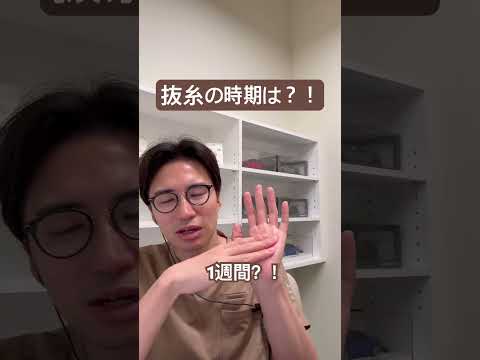 医学科 適切な抜糸の時期は？！