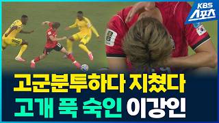 전반에 이미 지쳤던 이강인
