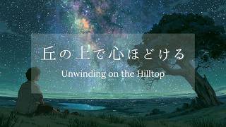 丘の上の星明かり｜心を休めるピアノBGM｜リラックス・勉強・作業用｜Relaxing Piano for Study & Work