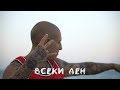 GOCATA - ВСЕКИ ДЕН (official video)