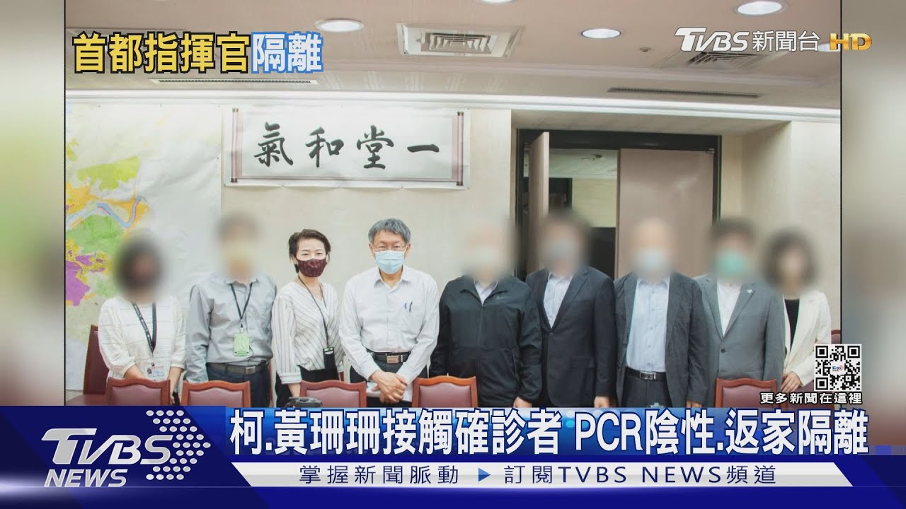 柯文哲、黃珊珊接觸確診者 PCR陰性、返家隔離