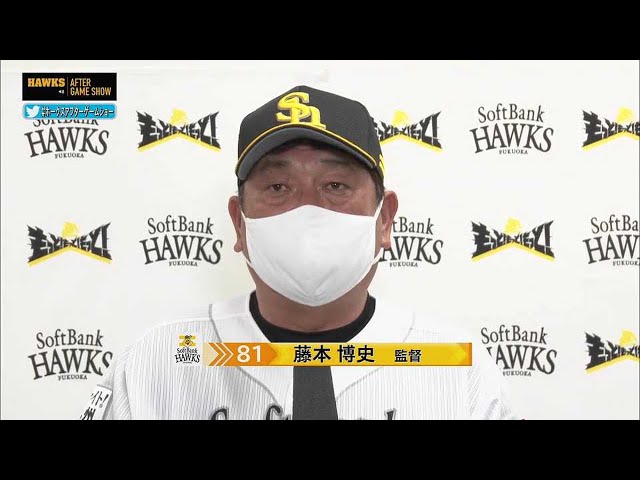 8月19日 ホークス・藤本博史監督 試合後インタビュー