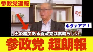 【アンチ涙目】参政党が「あの人物」にベタ褒めされてしまうｗ