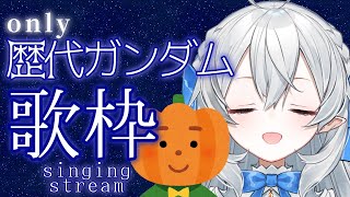 【歌枠】歴代ガンダム作品縛りで歌うょ♫【#月城ティータイム】