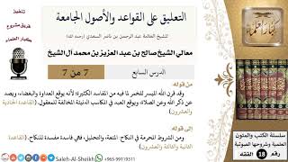 صورة التعليق على القواعد والأصول الجامعة (7) - معالي الشيخ صالح آل الشيخ - فقه - كبار العلماء