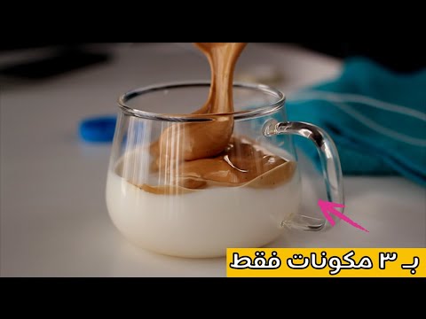 ูููุฉ ูุฑูู
ูุฉ ุจู ูฃ ู
ูููุงุช dalgona coffee " ูููุฉ ุงูุชูู ุชูู ุงูููุฑูู "