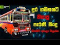 දුර ගමනක්ට සුපිරි සිංදු Best New Sinhala Song Supiri Sindu E