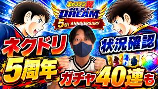 【キャプテン翼】たたかえドリームチーム NEXT DREAM5周年！状況確認！ガチャ４０連も！　ちょいオタ　のぶちゃん【Captain　Tsubasa】