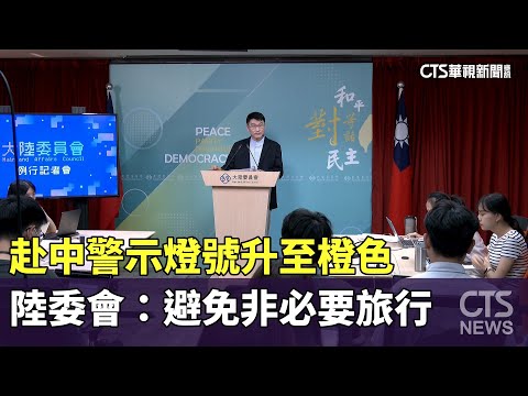 赴中警示燈號升至橙色　陸委會：避免非必要旅行