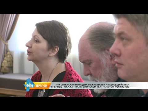Новости Псков 08.02.2017 # ПКФ в Пушкинском театре