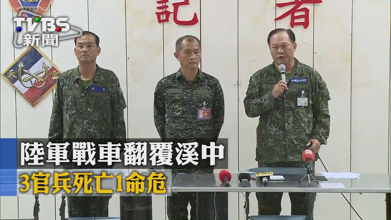 漢光演習戰車墜溪　3軍官死亡、1急救中