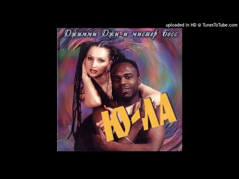 Ю-ла & Джимми Джи и Мистер Босс - Ходил далеко (Russia, 1995)