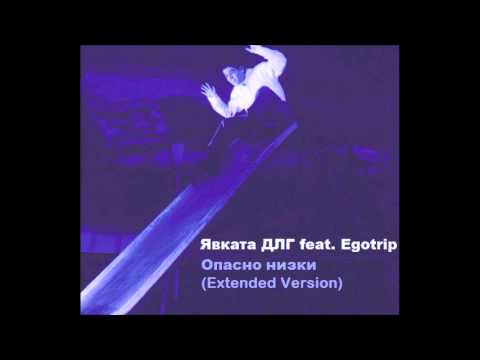 Явката ДЛГ ft. Egotrip - Опасно НиЗки (extended version)