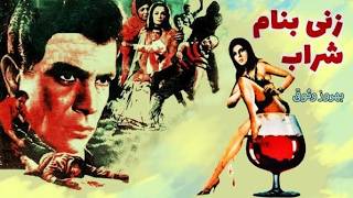 بهروز وثوق در فیلم بدون سانسورزنی به نام شراب   فیلمی در مورد خیانت 1