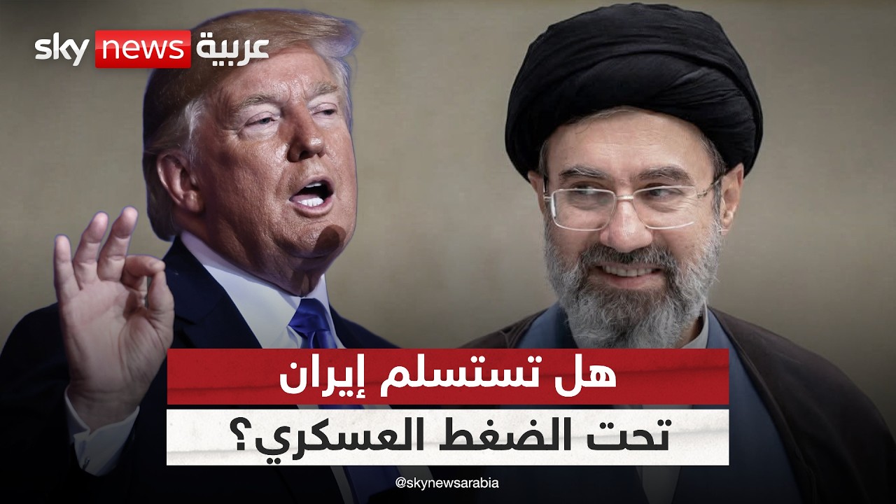 فيديو | تعزيزات أميركية برية وجوية.. هل تستسلم إيران تحت الضغط؟