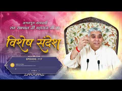 Episode : 117 | मनुष्य को सदा के लिए अमरतत्व प्राप्त करवाने वाला आध्यात्मिक ज्ञान | Sant Rampal Ji