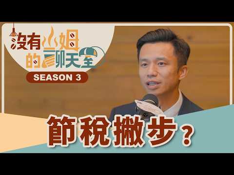合法節稅不是有錢人的專利！斜槓接案、家庭財務想存更多？！ 知名事務所會計師分享節稅思維、精準避險！！ ft. 曾博昇會計師｜【沒有山姆的聊天室】Ep.8