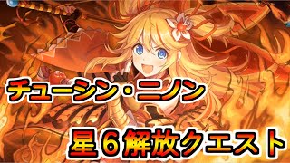 【プリコネR・ゆっくり実況】チューシン・二ノン参るデース　二ノンちゃん星６解放クエスト