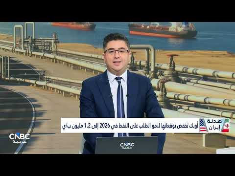 أسعار النفط تراجعت اليوم الخميس بعد أن أفادت وسائل إعلام إيرانية رسمية بأن نحو 30 سفينة عبرت مضيق هرمز خلال الساعات القليلة الماضية، فيما نقلت وكالة فارس للأنباء شبه الرسمية عن مصدر قوله إن إيران بدأت السماح بعبور بعض السفن الصينية.. 