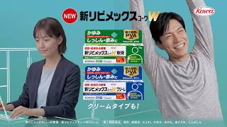 新リビメックスｺｰﾜW「現代の皮膚トラブルに」篇