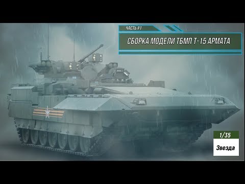 Сборка модели ТБМП Т-15 Армата 1/35. Звезда 3681. Часть #1