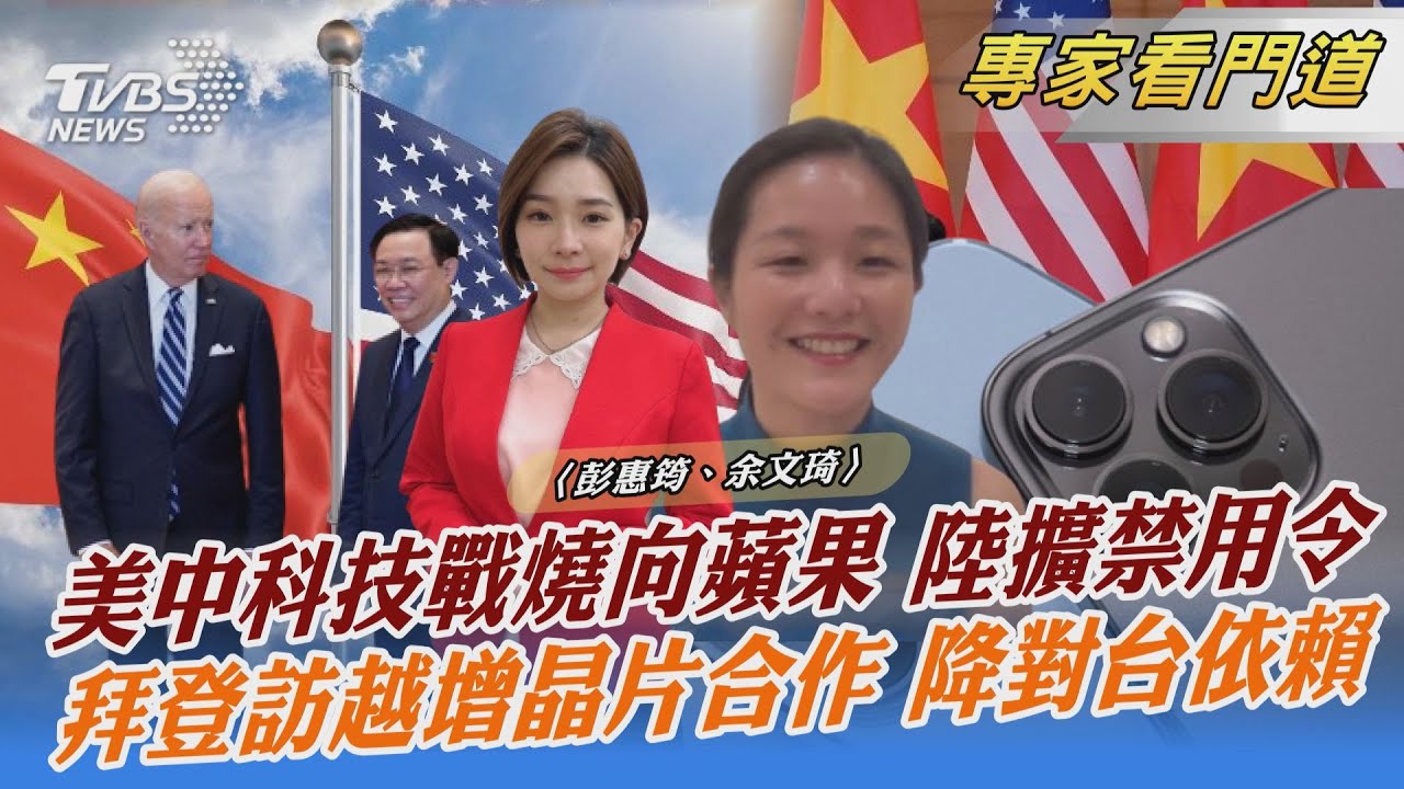 拜登訪越強化半導體合作 降低對台依賴