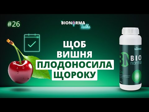 Вишня без кокомікозу та плямистостей |  Біонорма Сад на всі фази | BioNorma Talks №26